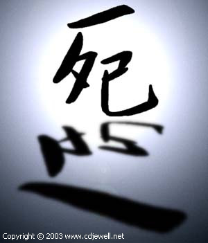 Chinese character for 'death'